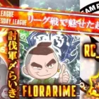 【荒野行動】次世代最強猛者＆現環境最強チーム参戦！！！討伐軍〆らいき、Floraらいむ、REJECTぱもこ選手によるリーグ戦で魅せた超絶PLAY