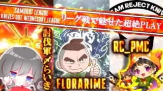 【荒野行動】次世代最強猛者＆現環境最強チーム参戦！！！討伐軍〆らいき、Floraらいむ、REJECTぱもこ選手によるリーグ戦で魅せた超絶PLAY