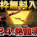 【荒野行動】新金枠スキンM24:熱血沸騰を無料入手して銃剣つけてみた！#荒野行動