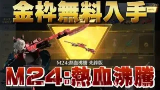 【荒野行動】新金枠スキンM24:熱血沸騰を無料入手して銃剣つけてみた！#荒野行動