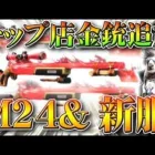 【荒野行動】チップショップにM24金銃追加！これってコラボの…新オレンジ枠服スキンやS-ACR,SCAR,95式,SVDなども。こうやこうど拡散のため👍お願いします【アプデ最新情報攻略まとめ】
