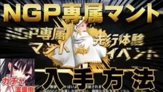 【荒野行動】NGP専属マント欲しい人必見！