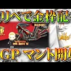 【荒野行動】無料で「金枠確定ガチャ」配布！NGPマント入手法がついでに大領主入手可能！東京卍リベンジャーズコラボで！無課金リセマラプロ解説こうやこうど拡散のため👍お願いします【アプデ最新情報攻略まとめ