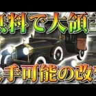 【荒野行動】無料で「大領主」が入手可能に。前に告知があった「NGPパック」の金車追加に…旗艦Zも。無課金ガチャリセマラプロ解説！こうやこうど拡散のため👍お願いします【アプデ最新情報攻略まとめ】