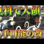 【荒野行動】無料で「大領主」が入手可能に。前に告知があった「NGPパック」の金車追加に…旗艦Zも。無課金ガチャリセマラプロ解説！こうやこうど拡散のため👍お願いします【アプデ最新情報攻略まとめ】