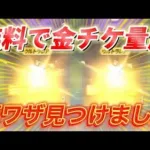 【荒野行動】誰でも無料で金チケ量産できる裏技を発見WWW