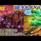 【荒野行動】三国志ガチャの詳細が判明！シークレットの最終形態エフェクトが凄かった！馬スキン・金バイクが追加！トップランナー！最新アプデ情報（バーチャルYouTuber）
