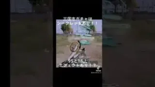 【荒野行動】三国志ガチャシークレットあり！ #shorts