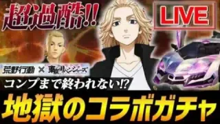 【荒野行動】東京リベンジャーズコラボガチャコンプリートするまで死ぬ気で回す