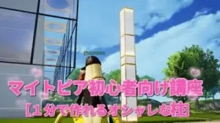 『荒野行動マイトピア』初心者向けマイトピア講座【１分でできるオシャレな柱】