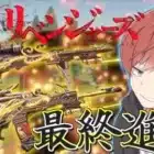 【荒野行動】東京リベンジャーズコラボのスキンを最終進化させたら撃破ボイスはなるの？！