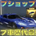 【荒野行動】チップショップ更新！新セダン「潜行‐愛蔵版」性能検証してみた！気になるキーランクは？【性能検証】