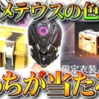 【荒野行動】最も効率よく入手！「プロメテウスの色違い」ほしいならガチャかパックか…どっちが当たりやすい？無料無課金リセマラプロ解説！こうやこうど拡散のため👍お願いします【アプデ最新情報攻略まとめ】