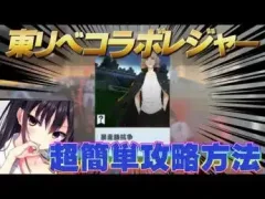 【荒野行動】東リベコラボレジャー『暴走族抗争』超簡単攻略方法！【荒野の光】#荒野行動 #荒野の光 #東京リベンジャーズ