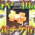 【荒野行動】新春や三国志来るけど…「オレンジ銃チケ」まじでなくね？ダイヤガチャでどれくらい効率よく貯まる？無料無課金リセマラプロ解説！こうやこうど拡散のため👍お願いします【アプデ最新情報攻略まとめ】