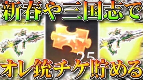 【荒野行動】新春や三国志来るけど…「オレンジ銃チケ」まじでなくね？ダイヤガチャでどれくらい効率よく貯まる？無料無課金リセマラプロ解説！こうやこうど拡散のため👍お願いします【アプデ最新情報攻略まとめ】