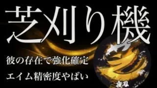 【荒野行動】新加入の期待される火力！チームを強くするキル集！【芝刈り機〆夜刃】