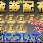 【荒野行動】金券配布の金券が少ないバグが起こっている！？#荒野行動 #金券配布