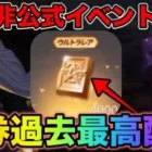 【最高金券配布到来】金券無料で貰える裏イベ＋通常マッチで最強のチーミングと対決！荒野行動　金券配布　こうやこうど　金券コード　検証