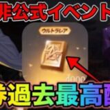 【最高金券配布到来】金券無料で貰える裏イベ＋通常マッチで最強のチーミングと対決！荒野行動　金券配布　こうやこうど　金券コード　検証