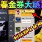 【荒野行動】【新春金券大感謝祭】広場で金券祭り！？毎年恒例の金券コードが発行されたらしいぞ！こうやこうど　金券コード　無料金券配布　検証