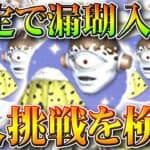 【荒野行動】確定で漏瑚頭＆マントを入手できる方法？本当ですか？検証してみました！無料無課金ガチャリセマラプロ解説！こうやこうど拡散のため👍お願いします【アプデ最新情報攻略まとめ】