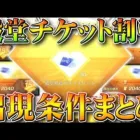 【荒野行動】誰でもできる！「殿堂ガチャチケット」の「割引」の「出現条件」→通常戦闘で○○をしましょう。無料無課金リセマラプロ解説。こうやこうど拡散のため👍お願いします【アプデ最新情報攻略まとめ】