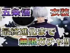 【荒野行動】呪術廻戦コラボガチャ五条悟衣装を最終進化できるまで永遠にガチャ回す