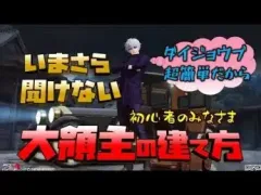 【荒野行動】初心者のみなさま!! いまさら聞けない大領主の建て方です!!