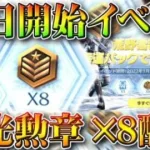 【荒野行動】１３日開始イベントまとめ！天井付きガチャ的なやつ？とスキンや栄光勲章×８配布など。無料無課金リセマラプロ解説！こうやこうど拡散のため👍お願いします【アプデ最新情報攻略まとめ】