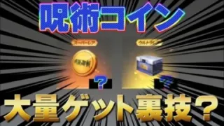 【荒野行動】呪術コインを大量にゲットする裏技があった！？#荒野行動 #呪術廻戦
