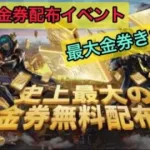 【極秘金券配布イベント】これまじ？金券無料で貰えちゃうやん！荒野行動　こうやこうど　金券コード　検証