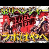 【荒野行動】「東京卍リベンジャーズコラボ」！？！？！？この服スキンは金枠ですかね？無料無課金ガチャリセマラプロ解説！こうやこうど拡散のため👍お願いします【アプデ最新情報攻略まとめ】
