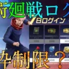 【荒野行動】呪術廻戦ログインイベントで金枠当たるのかどうか検証します