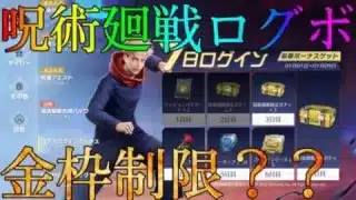 【荒野行動】呪術廻戦ログインイベントで金枠当たるのかどうか検証します