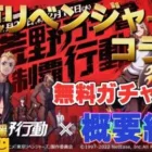 【荒野行動】無料ガチャなど、東京リベンジャーズコラボ概要紹介！ガチャ支援有ります。#荒野行動 #東京リベンジャーズ