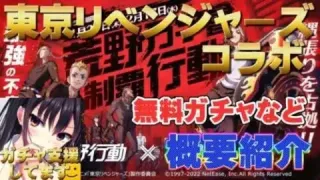 【荒野行動】無料ガチャなど、東京リベンジャーズコラボ概要紹介！ガチャ支援有ります。#荒野行動 #東京リベンジャーズ