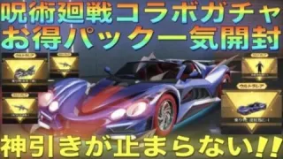 【荒野行動】呪術廻戦コラボガチャお得パックの中身は”金枠確定”！？神引きが止まらない！！！