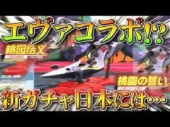 【荒野行動】エヴァコラボが来てるｗｗ新ガチャの内容詳細！日本にはいつくる？新レジャーが完全に…無料無課金リセマラプロ解説！こうやこうど拡散のため👍お願いします【アプデ最新情報攻略まとめ】