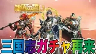 【荒野行動】最新アプデで三国志ガチャが再来！！エグいレジャーも登場！！！！