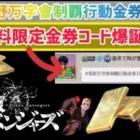 【荒野行動】【東京リベンジャーズ限定金券コード】※荒野万字會制覇行動金券万歳※無課金勢必見！無料金券配布コード　こうやこうど　金券コード　無料金券配布　検証