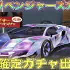 【荒野行動】東京リベンジャーズコラボ”隠し”ガチャ「マイキーリミテッドガチャ」出現！金枠車両も確定！これはヤバいｗｗｗｗｗｗ
