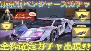 【荒野行動】東京リベンジャーズコラボ”隠し”ガチャ「マイキーリミテッドガチャ」出現！金枠車両も確定！これはヤバいｗｗｗｗｗｗ