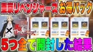 【荒野行動】東京リベンジャーズお得パックのガチャ５つ全て開封してみたら…【荒野の光】