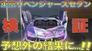 【荒野行動】東京リベンジャーズコラボセダン「無敵のマイキー」性能検証してみた！気になるキーランクは？【性能検証】