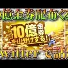 【荒野行動】１０億金券配布が来る？「Twitterで話題」実際どうなのか調査しました→あのコラボのやつ。無料無課金ガチャリセマラプロ解説！こうやこうど拡散のため👍お願いします【アプデ最新情報攻略まとめ