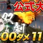 【荒野行動】全猛者が認めた最強のプレイヤーが公式大会で2400ダメ11キル