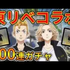 【荒野行動】最新アプデで『東京リベンジャーズ』コラボガチャ追加!! マイキーの確定演出がヤバい…【オパシ】