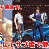 【神回】野良の暴言女に死体撃ちされたのでサブ垢で潜入してみた結果w【荒野行動】フォートナイト