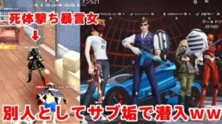 【神回】野良の暴言女に死体撃ちされたのでサブ垢で潜入してみた結果w【荒野行動】フォートナイト